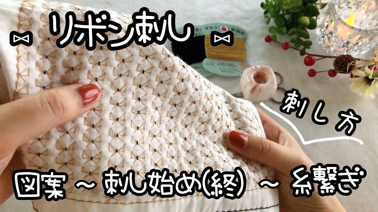 【リボン刺し】図案／刺し始め(終わり)／糸継ぎ／刺し順／刺し子布の巾綴じ方／アイロンがけ
