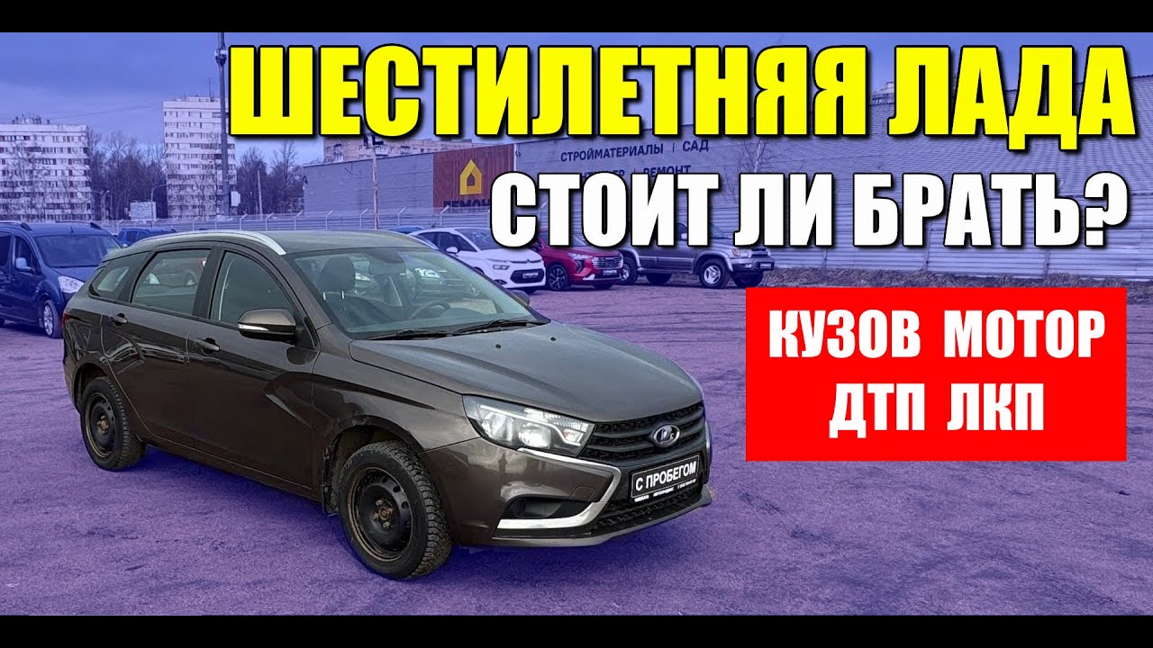 Шестилетняя LADA VESTA SW (ЛАДА ВЕСТА СВ), стоит ли покупать? Проверка, обзор и цена.