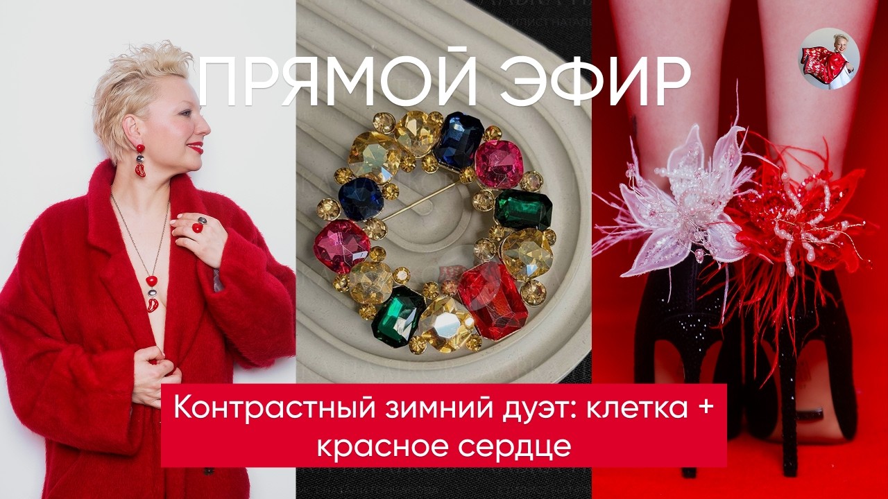 Контрастный зимний дуэт: клетка + красное сердце