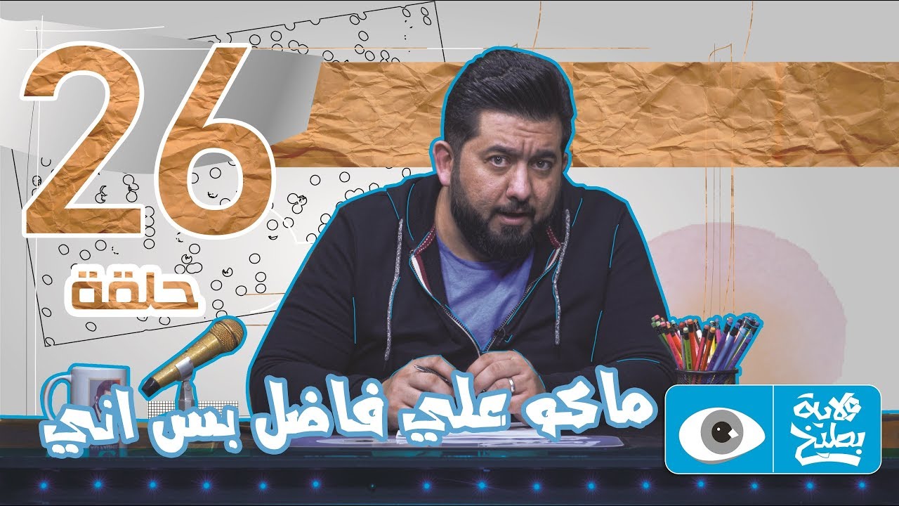 علي فاضل التشادي الحلقة 26 - الموسم الرابع | ولاية بطيخ