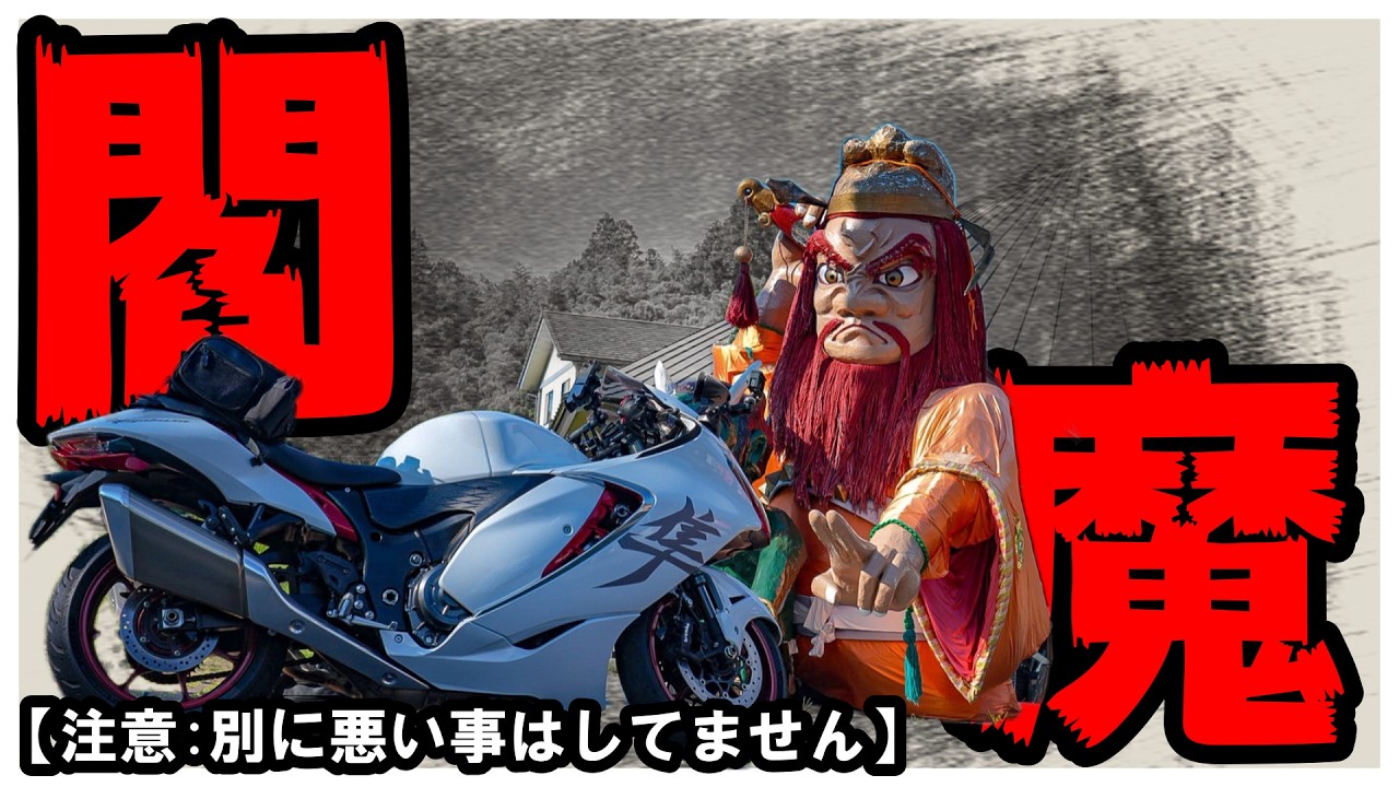 【閻魔様がいるΣﾟДﾟ】Hayabusaで行くモトブログ