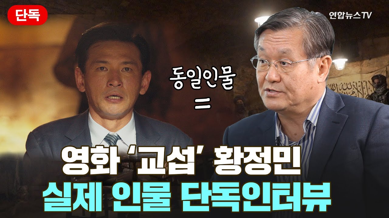 [단독/다다를 인터뷰] 영화 '교섭' 황정민 실제 인물 외교관 인터뷰 / 연합뉴스TV (YonhapnewsTV)
