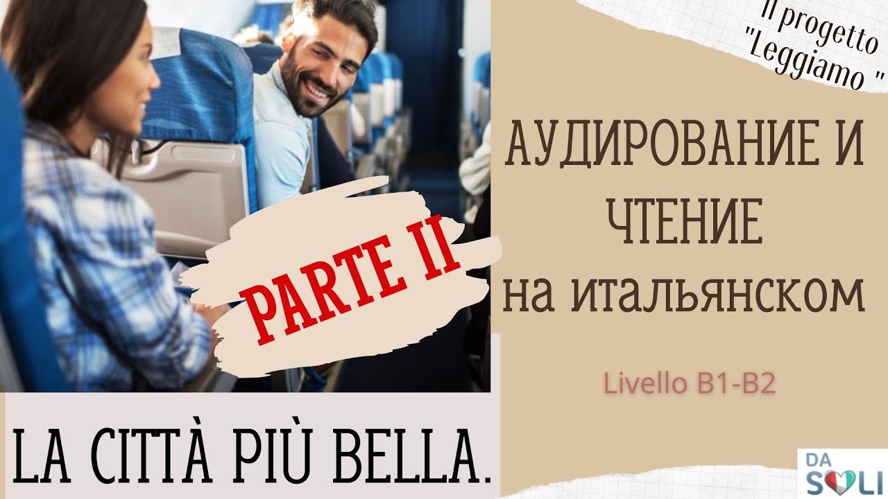АУДИРОВАНИЕ И ЧТЕНИЕ НА ИТАЛЬЯНСКОМ. La città più bella del mondo. Parte II