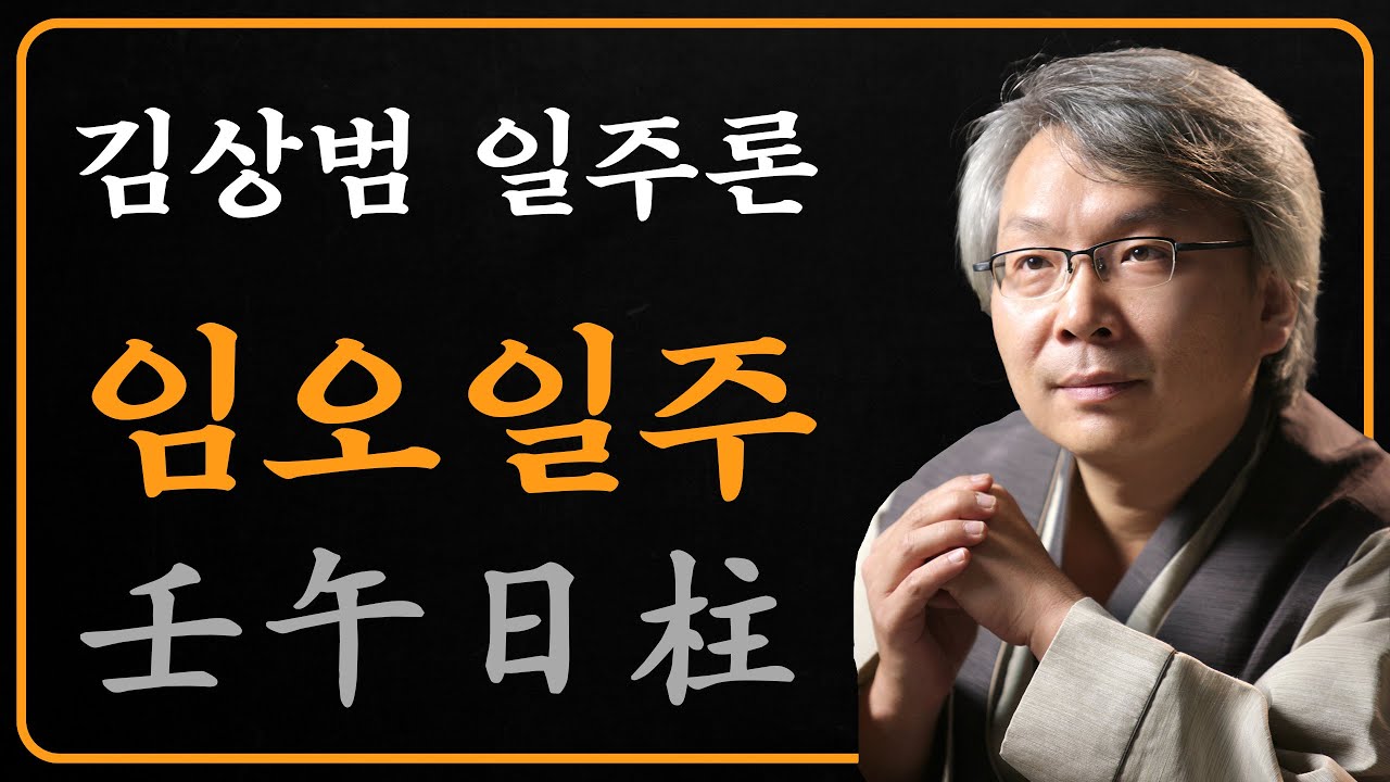 김상범- 사주 - 일주론 - 53강 - 임오 일주