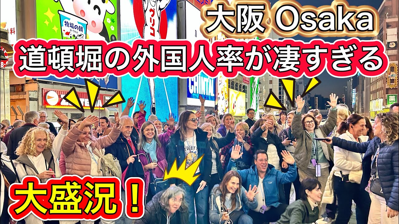 外国人観光客が全員集合！大人気の道頓堀で食べ歩きや自撮りを満喫2024年最新 大阪 Osaka