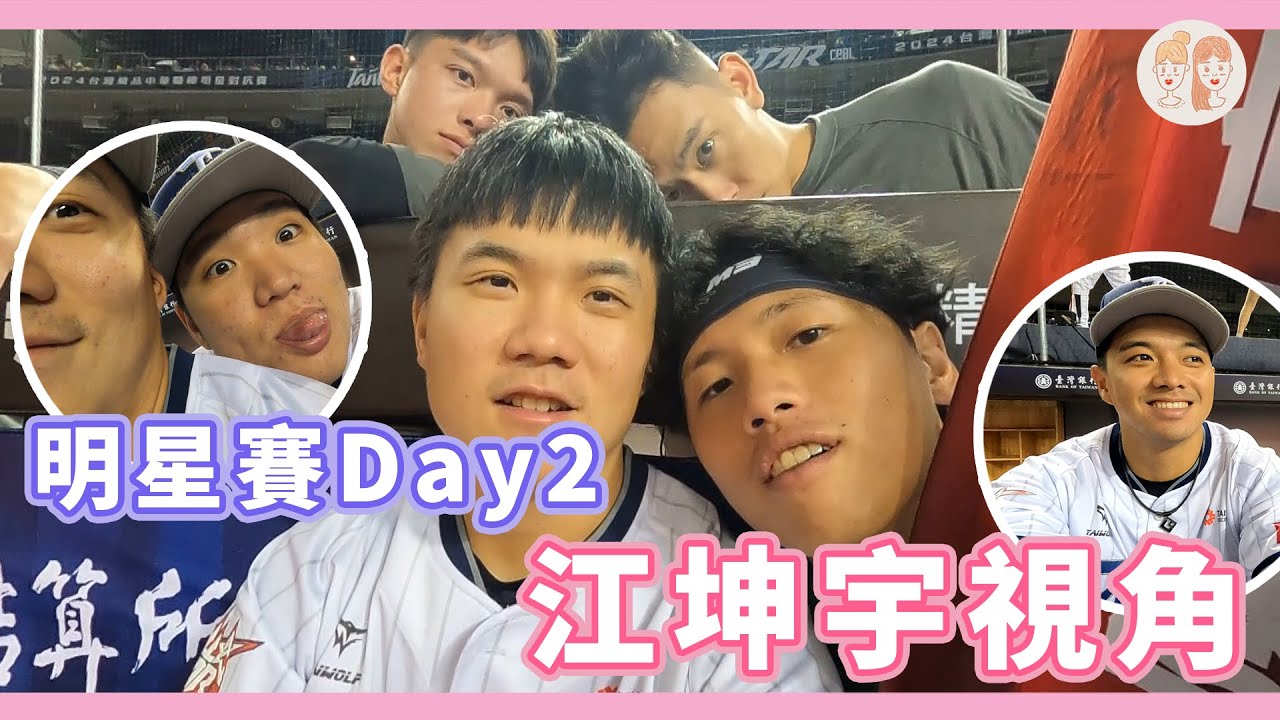 #明星賽 Day2 #江坤宇 視角：場邊大跳應援、平鎮幫的打鬧日常實錄！【#緯來雙芷拍什麼】Ep.258