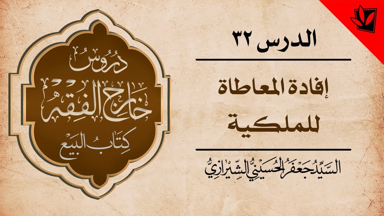 32- خارج الفقه - كتاب البيع - إفادة المعاطاة للملكية - السيد جعفر الشيرازي