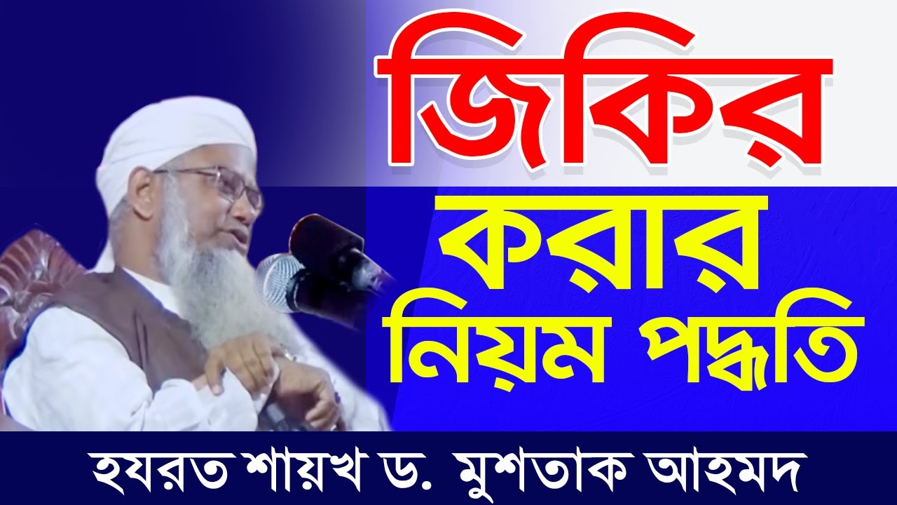 জিকির কিভাবে করতে হয়  দেখুন জিকির করার নিয়ম, #হযরত শায়খ ড. মুশতাক আহমদ