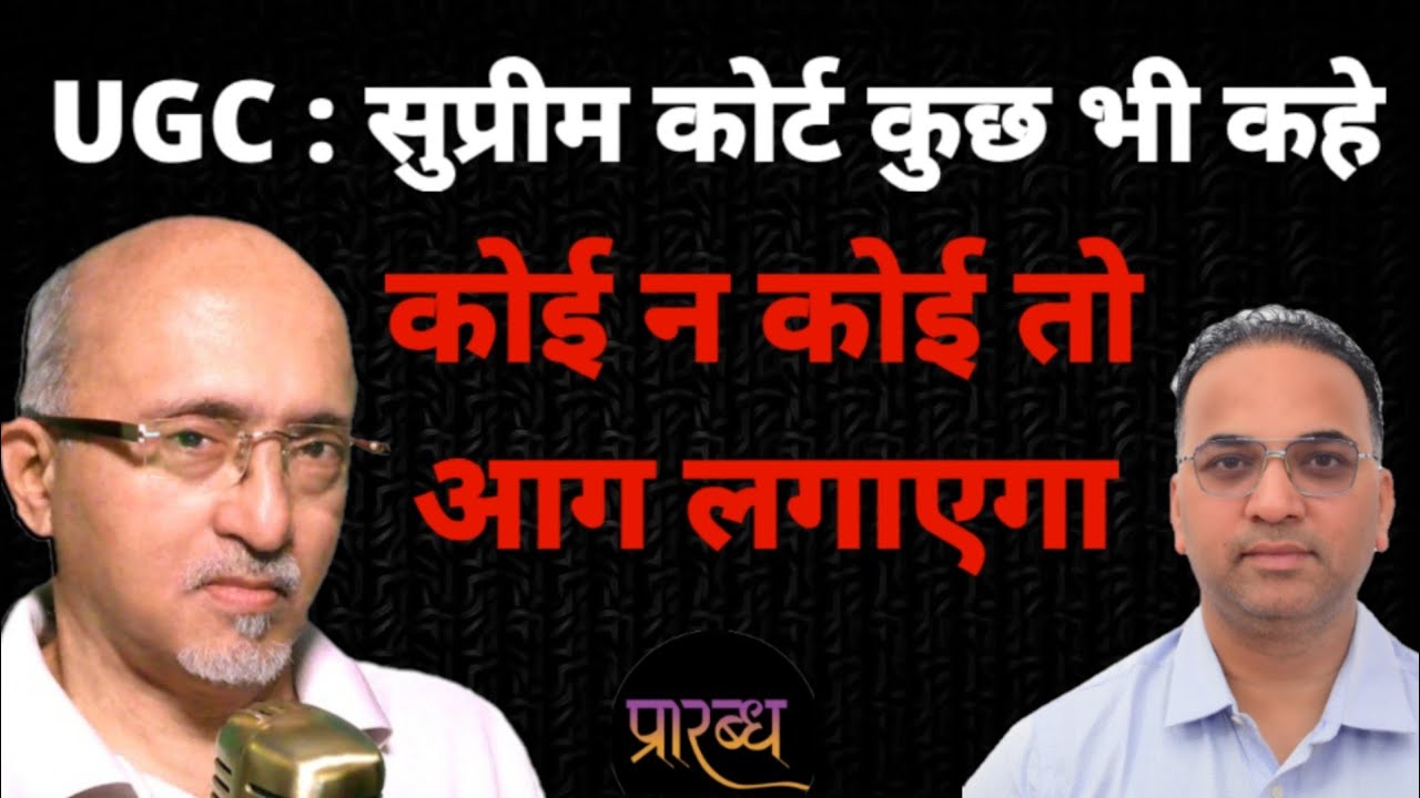 UGC नाम का केरोसिन फैला दिया गया है, जातिवादी आग लगाने को तैयार , सुप्रीम कोर्ट का फैसला कुछ भी हो 
