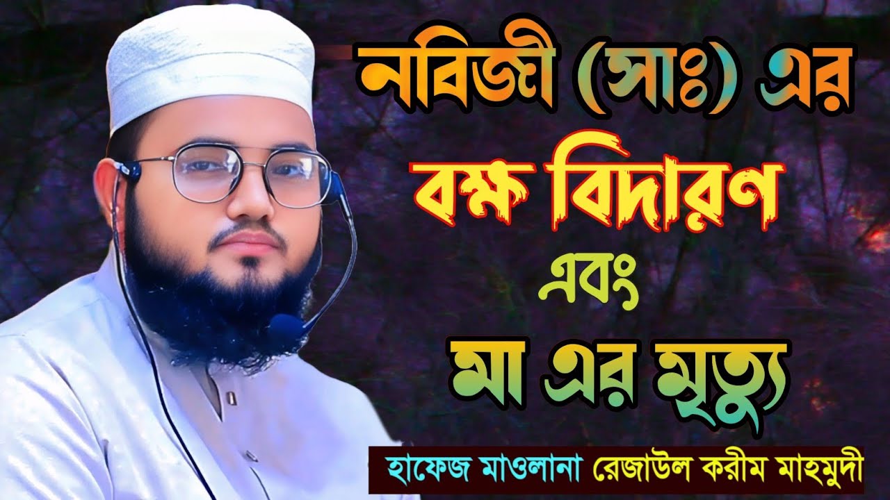 নবিজী সাঃ এর বক্ষ বিদারণ ও আম্মা জানের মৃত্যু | রেজাউল করিম মাহমুদী #Rejaul_Korim_Mahmudi