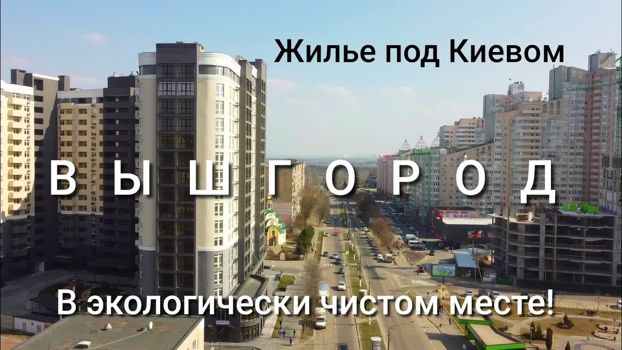 Вышгород. Жить у моря в 10ти км от Киева. Цены на новостройки аренду. Нюансы жизни. Дрон