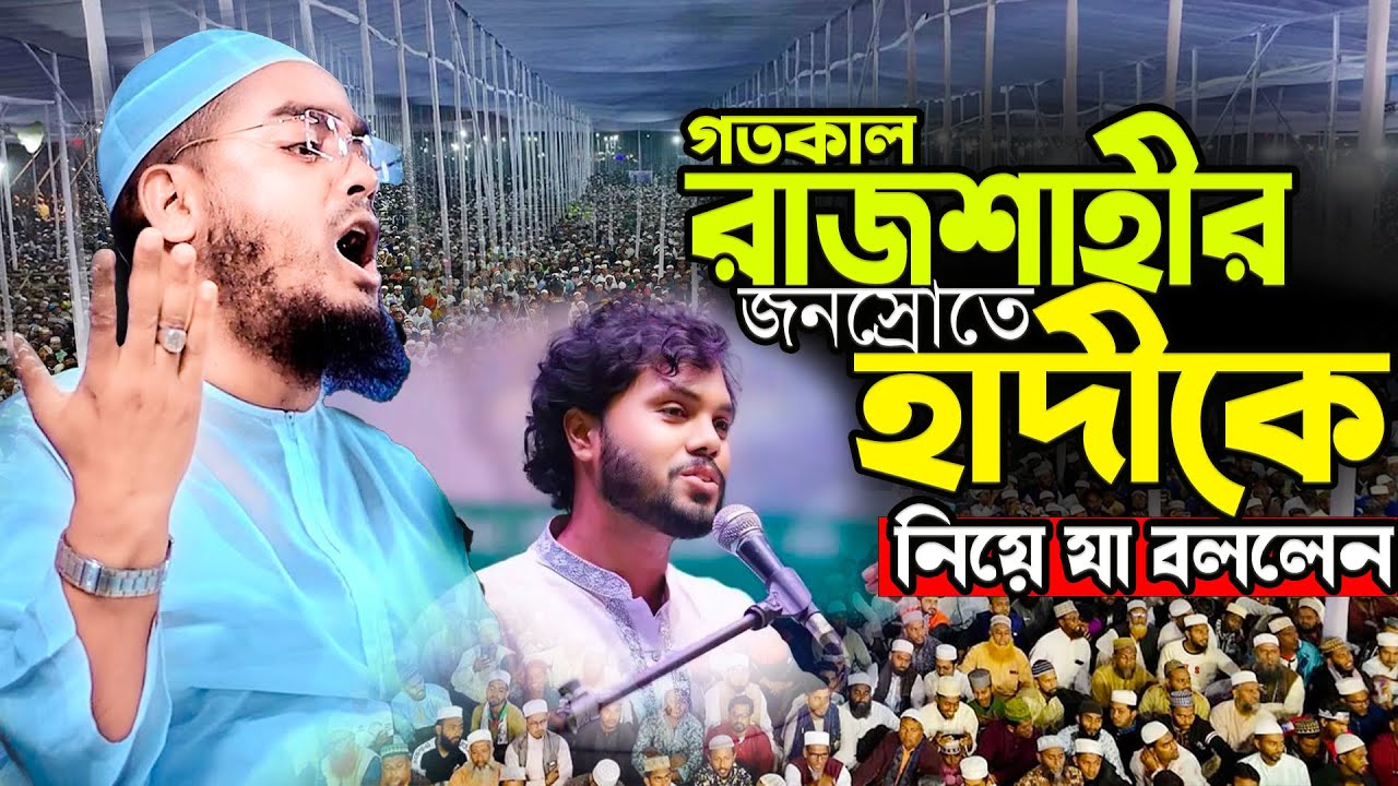 গতকাল রাজশাহীর জনস্রোতে হাদীকে নিয়ে যা বললেন। হাফিজুর রহমান সিদ্দিকী ২০২৬ | hafizur rahman siddiki