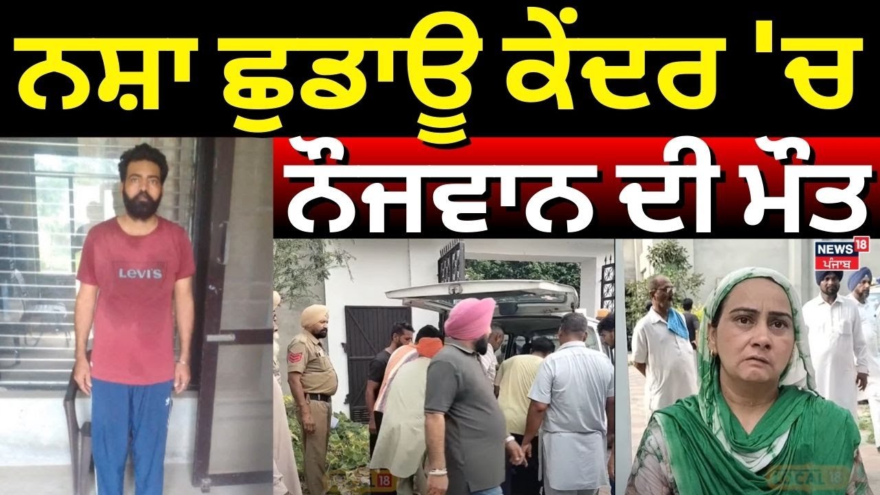 Moga News | ਨਸ਼ਾ ਛੁਡਾਊ ਕੇਂਦਰ 'ਚ ਨੌਜਵਾਨ ਦੀ ਮੌਤ | Drug De Addiction Centre | #local18