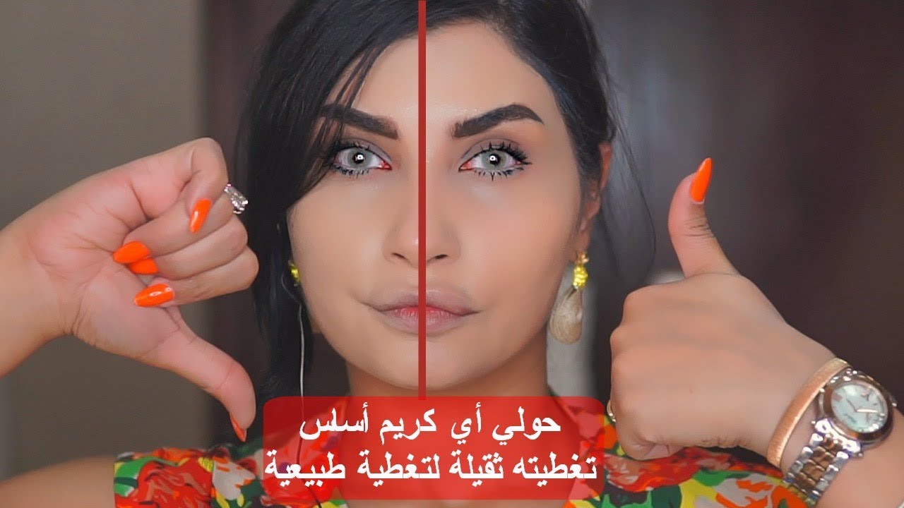 حولي أي كريم أساس ثقيل عندك لكريم أساس يومي خفيف مع ميثاء عبدالجليل