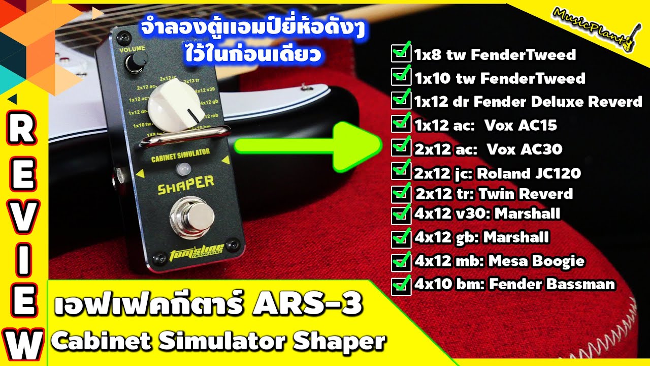 Tom's Line เอฟเฟคกีคาร์ Shaper Cabinet Simulator