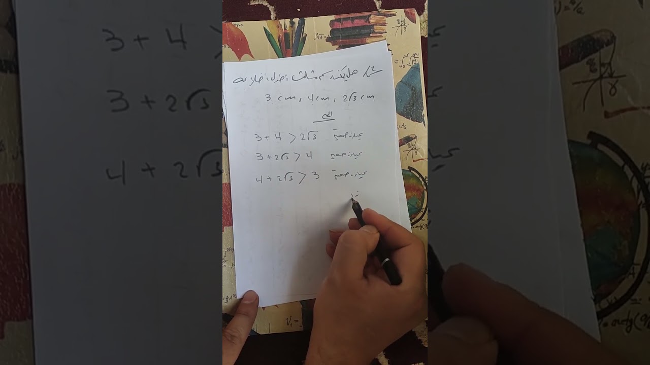 المتباينة المثلثية/ الثالث المتوسط
