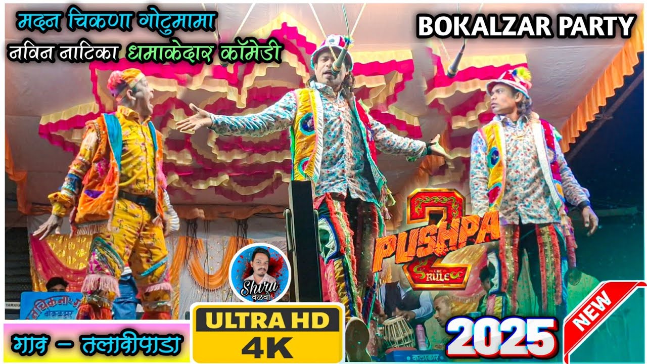 Madan Chikna & Gotu Mama Comedy | At.तलावीपाडा 14/02/2025