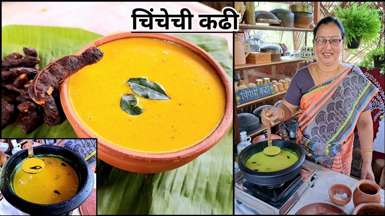 कोकणीपद्धतीने चिंचेची कढी/उन्हाळ्यात बनवा उष्णता कमी करणारा पारंपारिक पदार्थ/Chinch Kadhiकृष्णाईगझने