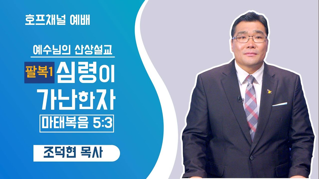 [금요예배 전체] 팔복1, 심령이 가난한 자 - 조덕현 목사