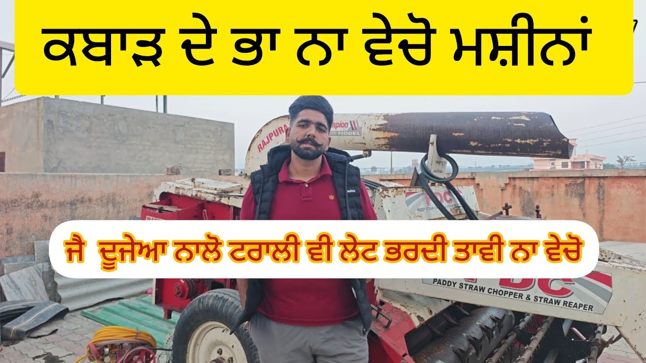 Har ik straw reaper setting nal sahi hojanda !ਕਬਾੜ ਦੇ ਭਾ ਨਾ ਵੇਚੋ ਮਸ਼ੀਨਾਂ 