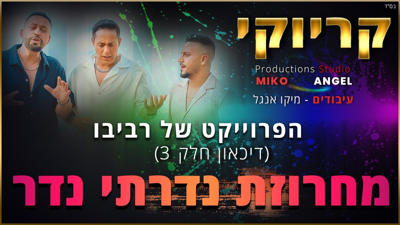 קריוקי - מחרוזת נדרתי נדר - הפרויקט של רביבו  (דיכאון חלק 3)