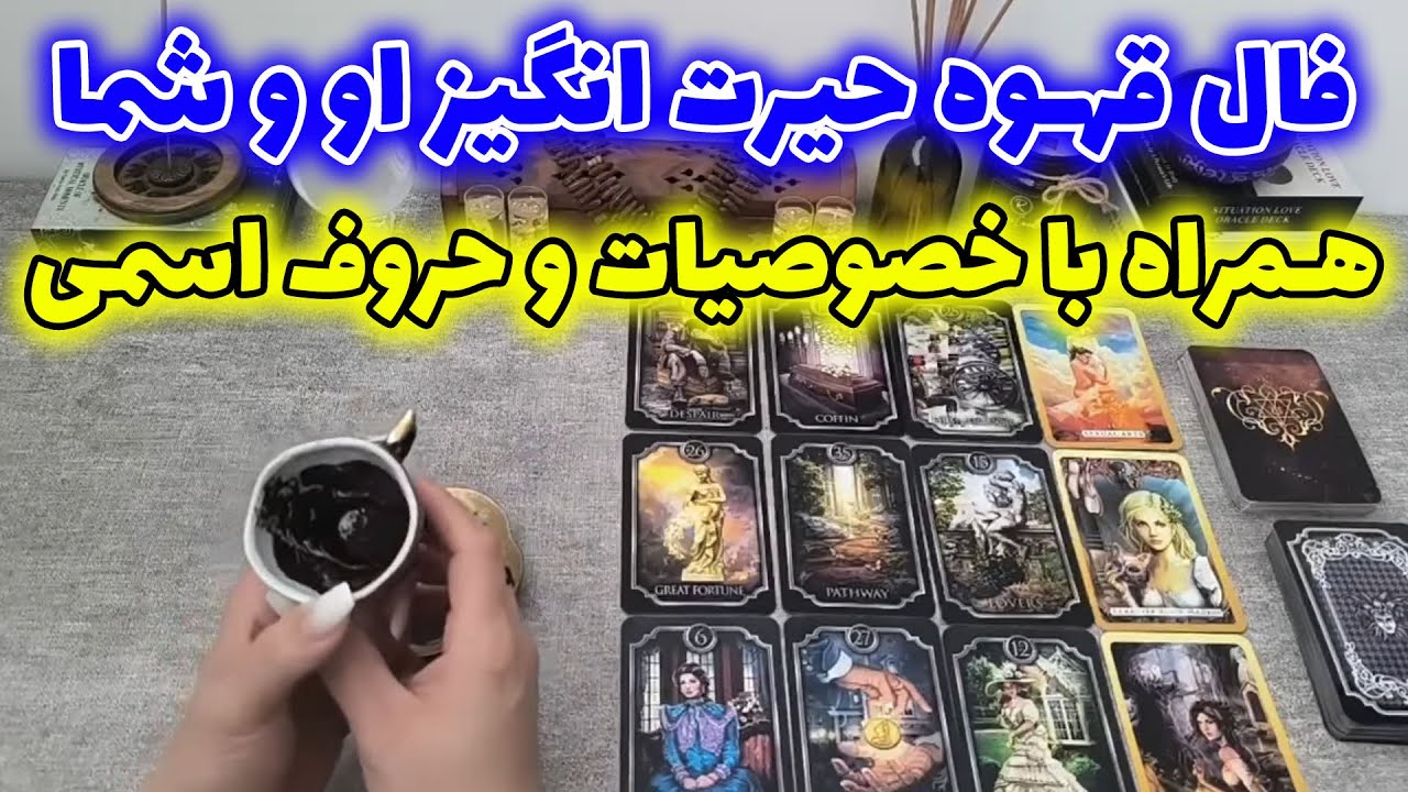 فال شراره - فال قهوه حیرت انگیز او و شما همراه با خصوصیات و حروف اسمی