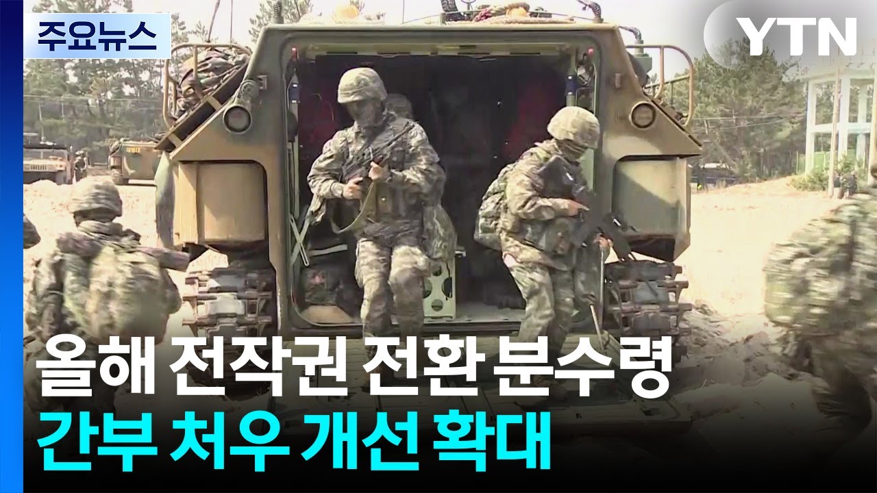 올해 전작권 전환 분수령...초급 간부 이탈방지 최선 / YTN