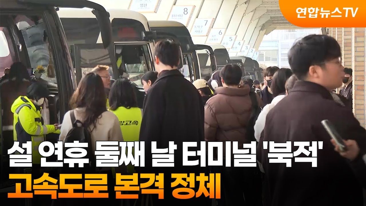 설 연휴 둘째 날 터미널 '북적'…고속도로 본격 정체 / 연합뉴스TV (YonhapnewsTV)