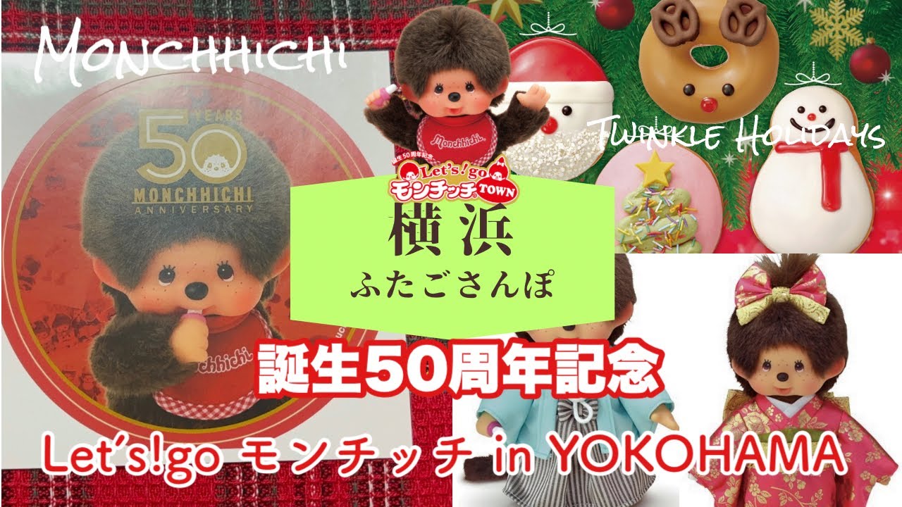 【横浜】誕生50周年記念！大好きなモンチッチに会いに行って来ました！twins BBA