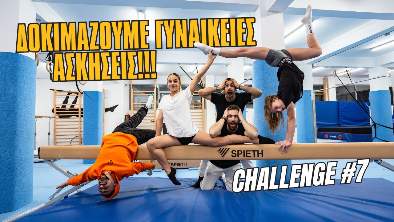 Δοκιμάζουμε γυναικείες ασκήσεις !🤸‍♂️ Challenge #7