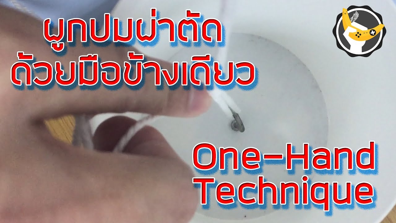 สอนผูกปมไหมผ่าตัดด้วยมือเดียว One hand technique by OuixZ