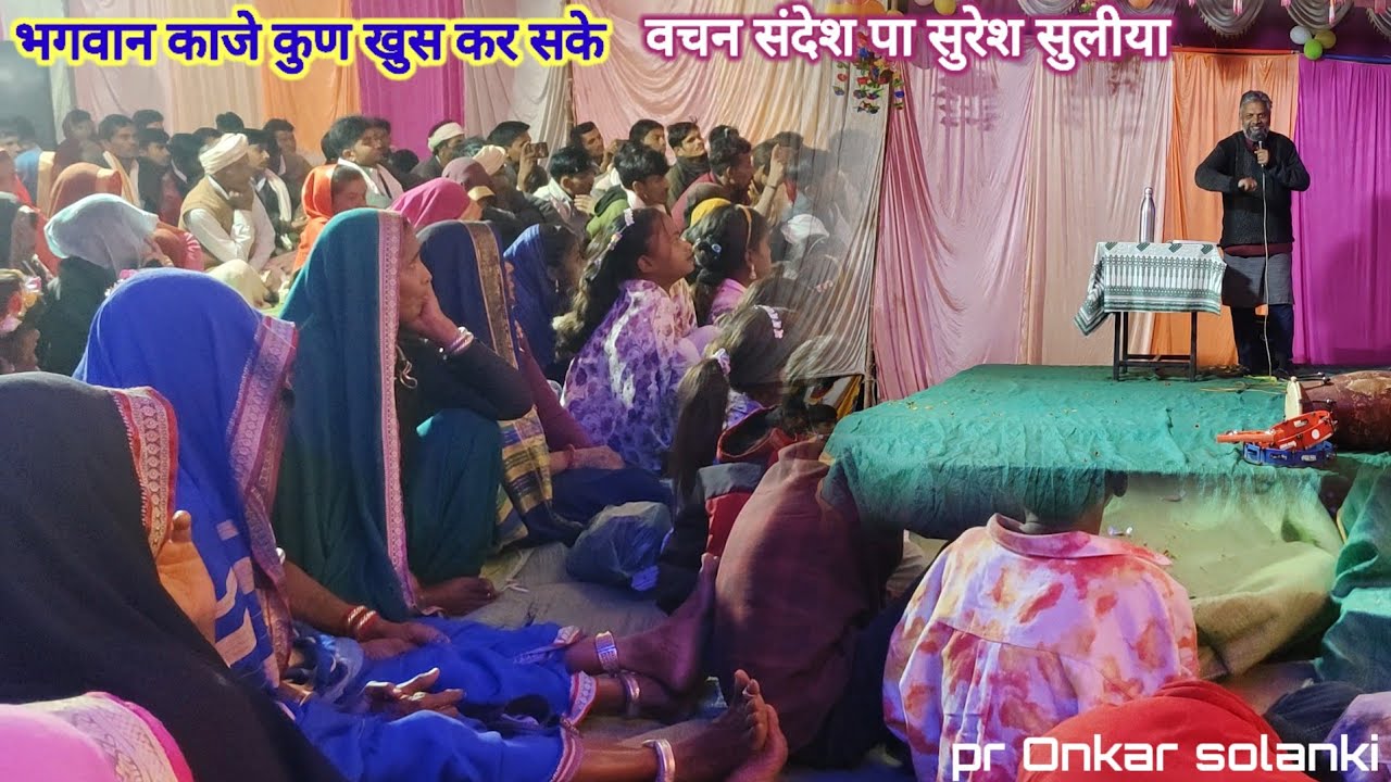 भगवान काजे कुण खुस कर सके// वचन संदेश पा सुरेश सुलीया //pr Onkar solanki 