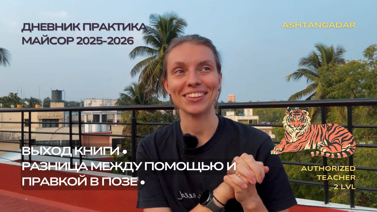Влог практика. Выход книги «Аштанга йога. Как она есть». Разница между помощью и правкой в асанах