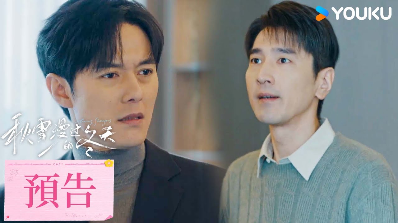 【預告】EP19-21 姜家齊正式和顧辰開戰，遇安被指使勾引家齊 | 秋雪漫過的冬天 Loving Strangers | 趙又廷/張子楓 | 愛情 治愈 | 優酷台灣 YOUKU TAIWAN