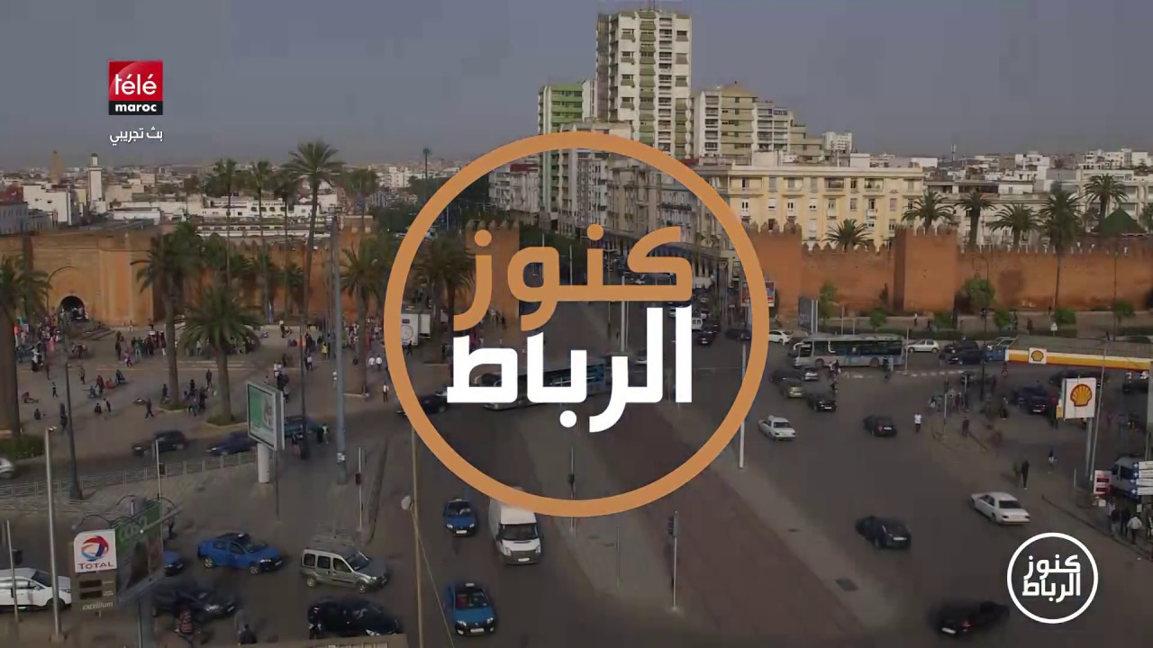 كنوز الرباط : أسرار و خبايا أسوار مدينة الرباط مع أسية البشارة