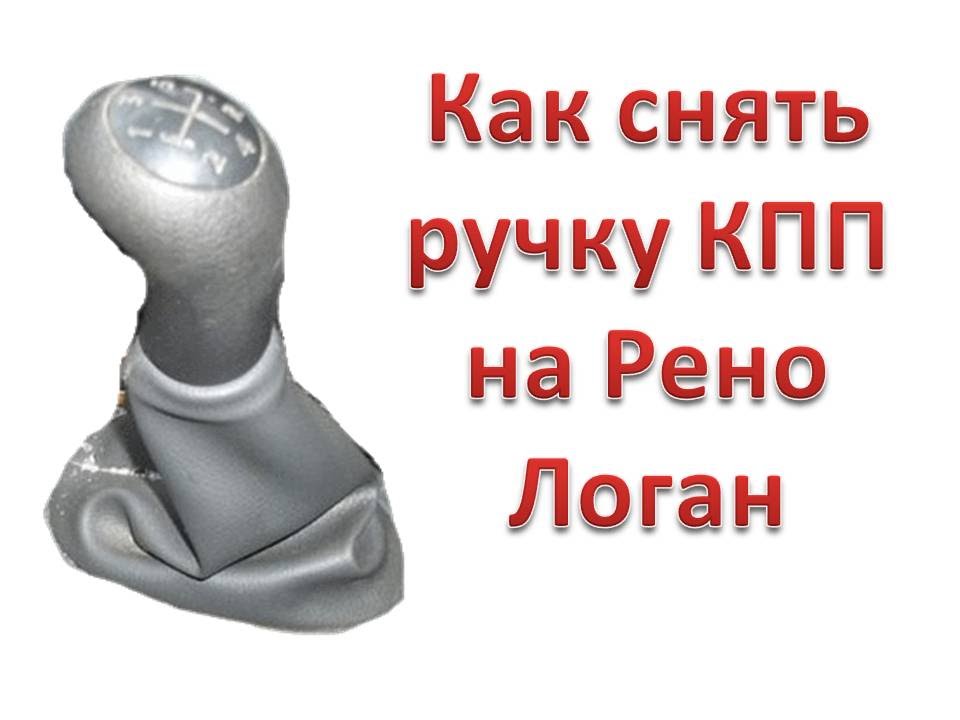 Как снять ручку КПП Рено Логан