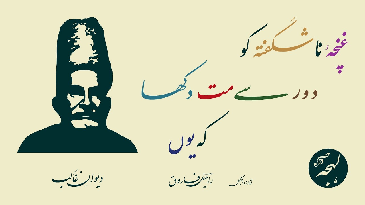 Diwan-e-Ghalib - Ghuncha-e-Na-Shigufta Ko - Mirza Ghalib - LEHJA [Urdu Poetry Recitation]