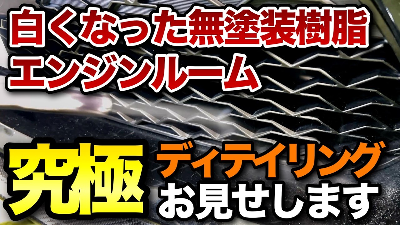 白ボケた無塗装樹脂・エンジンルームを一瞬で綺麗にする方法をご紹介します【ビューティフルカーズ】