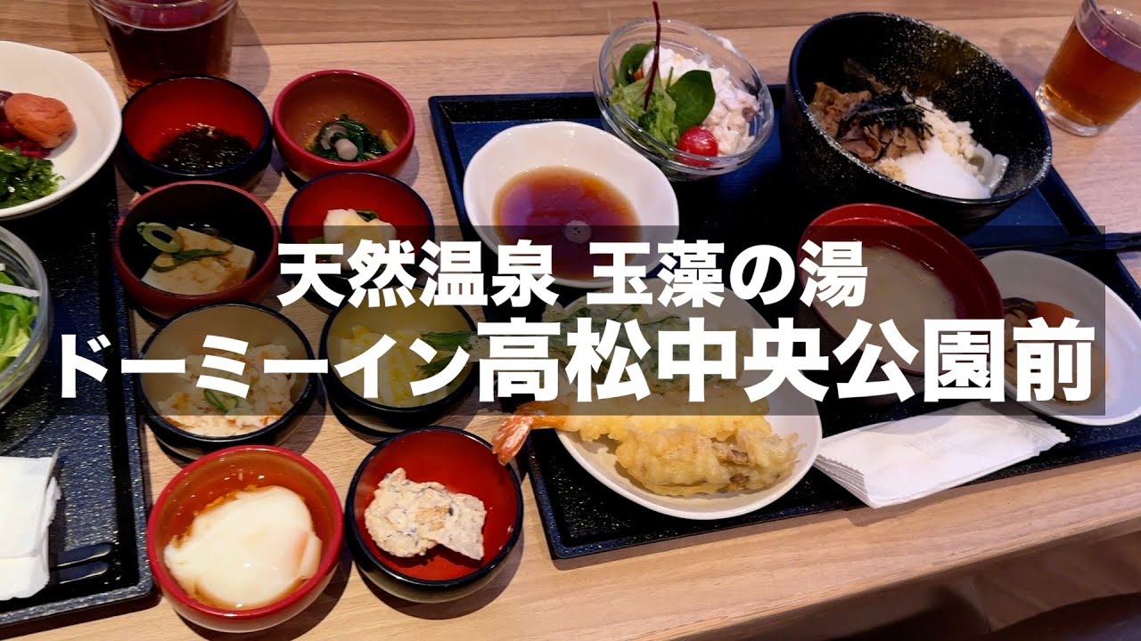 【ドーミーイン高松中央公園前】ご当地グルメの朝食が美味しい｜高松おすすめホテル｜Recommended hotels in takamatsu 【ビジホ泊】