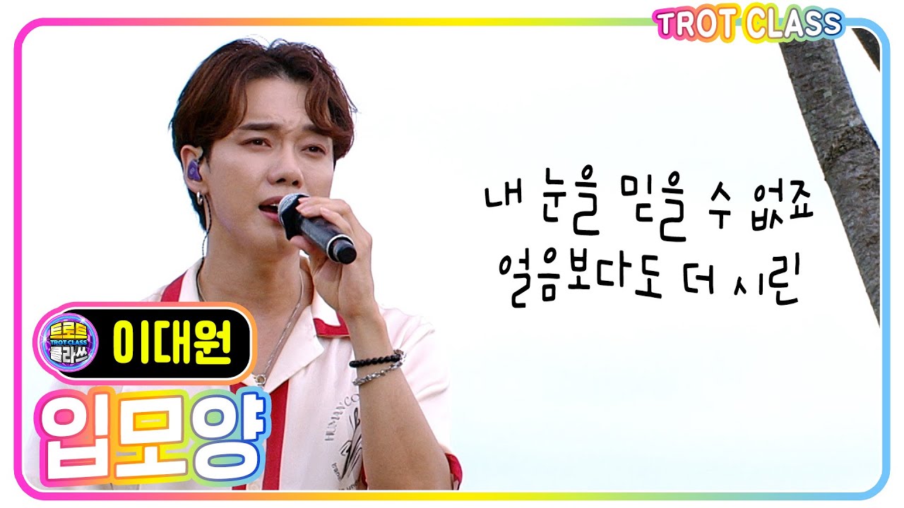 [이대원 - 입 모양/이승기] #트로트클라쓰 #trotclass #k_music #미방영스페셜