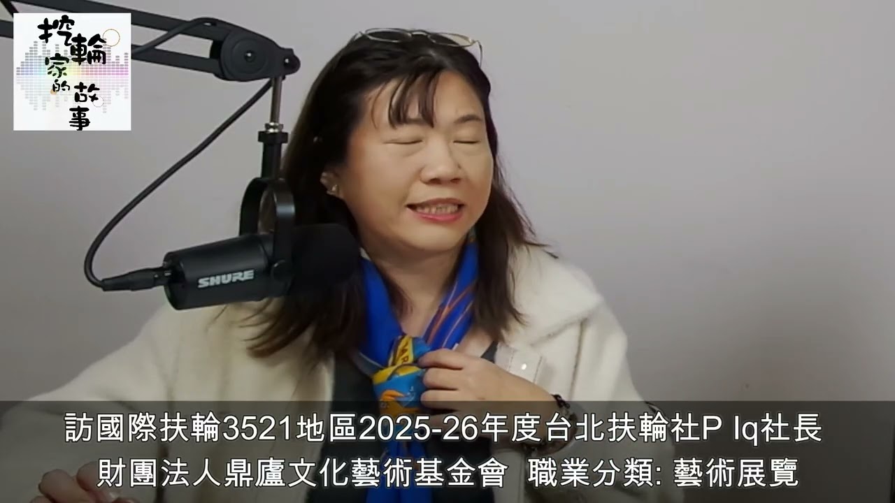 財團法人臺北市鼎廬文化藝術基金會 胡儷馨 財務長：為人解決問題，為人累積財富； #無記名 交易。送您「 #步入永恆 」門票。