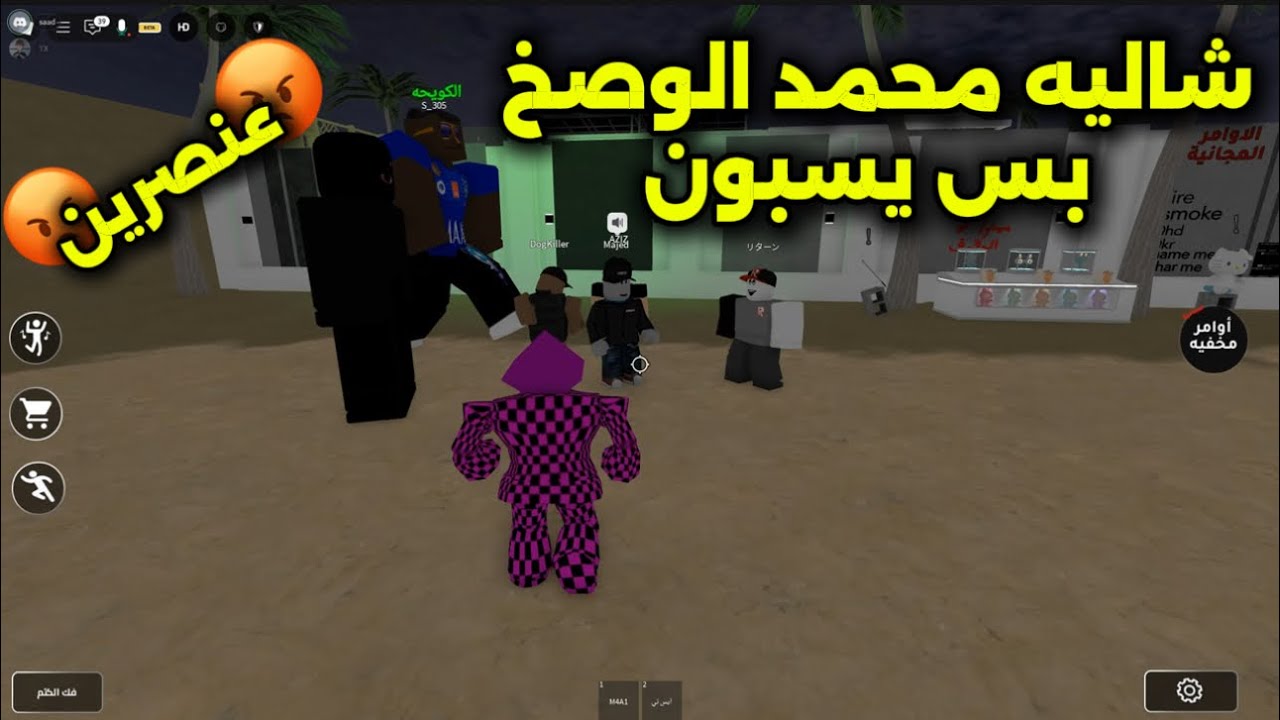 روبلوكس شاليه محمد الوصخ كلهم عنصرين ليش كذا؟