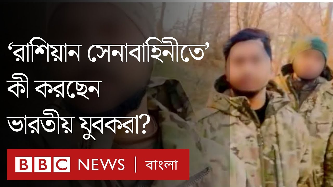 চাকরির লোভে রাশিয়া গিয়ে রুশ সেনাবাহিনীর হয়ে যুদ্ধ করছেন ভারতীয় যুবকরা | BBC Bangla
