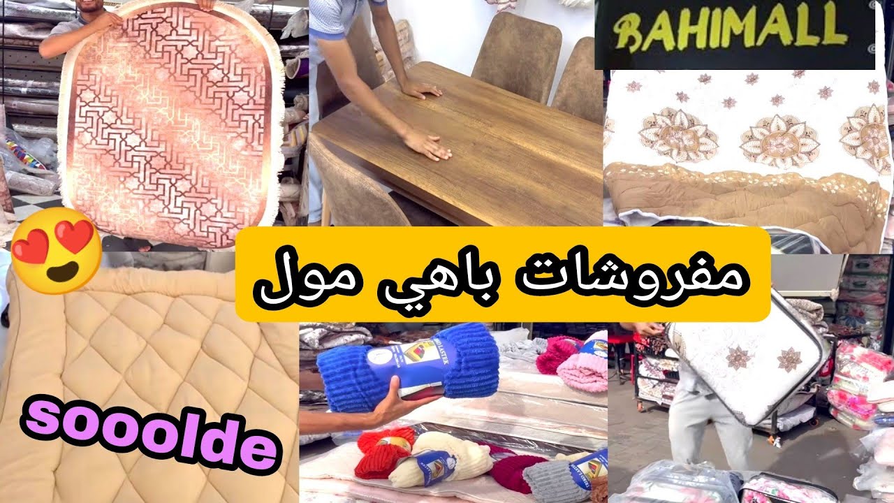 باهي مول 😍 الجديد في المانط ❤الزرابي اونتطاش 💥 اثمنة خياااالية 👍