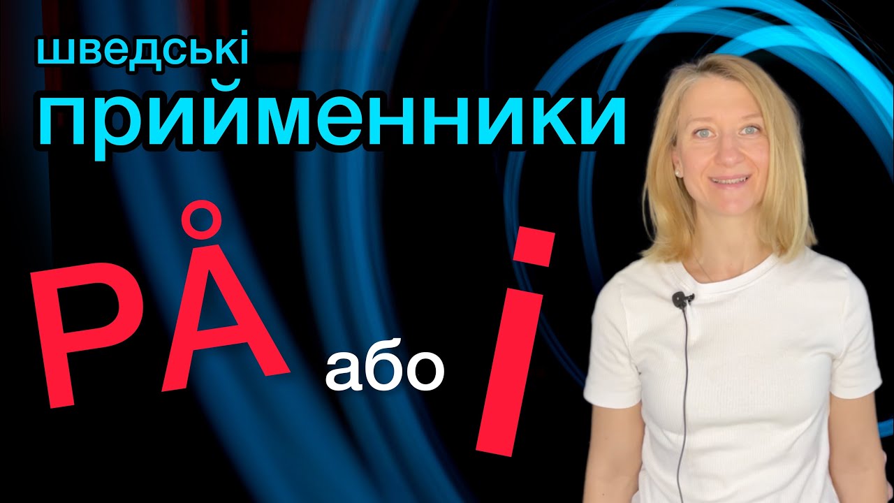 Прийменники på та i. Шведська мова.