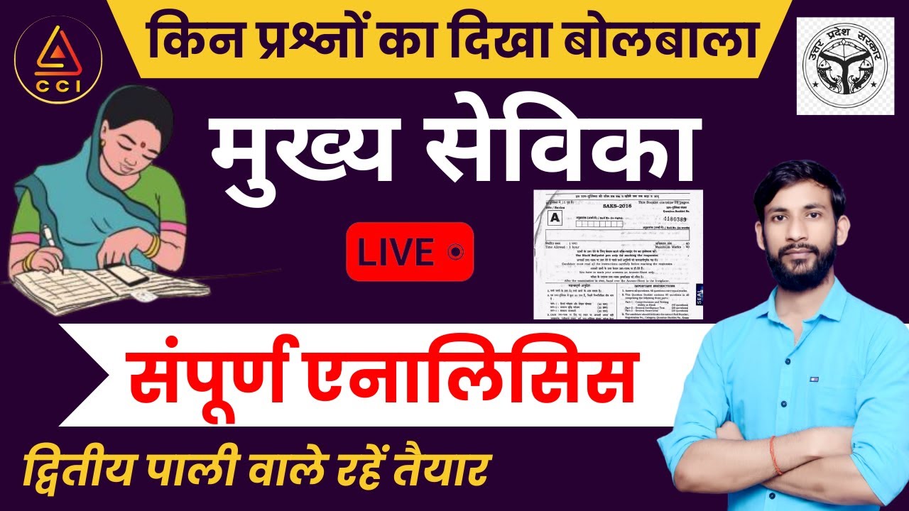 मुख्य सेविका पेपर विश्लेषण | mukhya sevika paper cci | mukhya sevika marathon by ashish sir