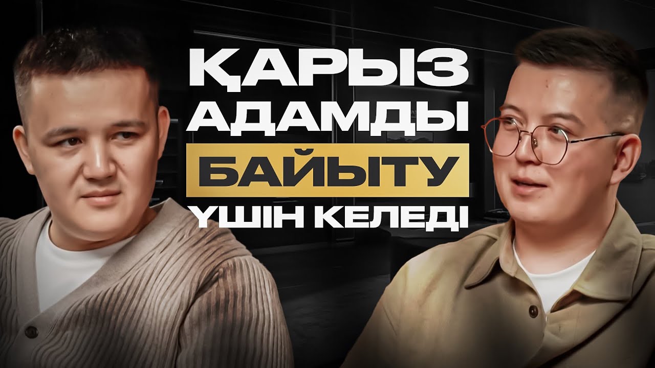 #2 Қарыздың қысымынан шығып, еркін өмір бастау техникасы | Риф Ерлан