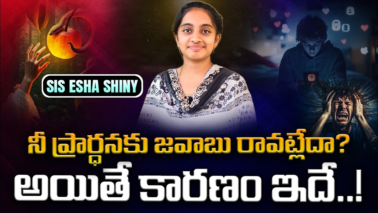 ప్రార్ధనకు ప్రతిఫలం రావాలంటే..! | Sis. Esha Shiny Moses #prophetgmmoses # hyderabad