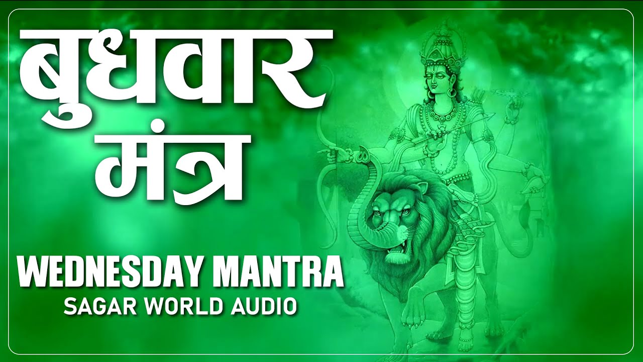 बुधवार मंत्र | Wednesday Mantra | Sagar World Audio