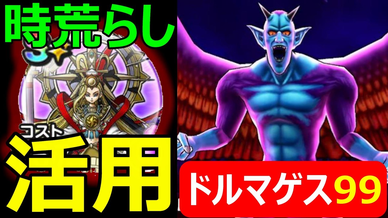 【ドラクエウォーク】あの心がめっちゃ便利!!【ドルマゲス99アップデート】